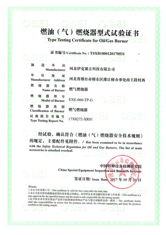 燃油（氣）燃燒器式實(shí)驗(yàn)證書