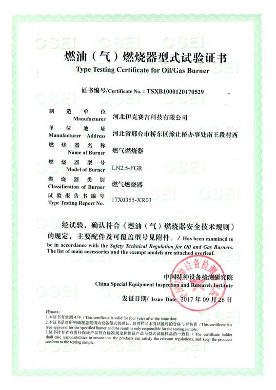 燃油（氣）燃燒器式實(shí)驗(yàn)證書