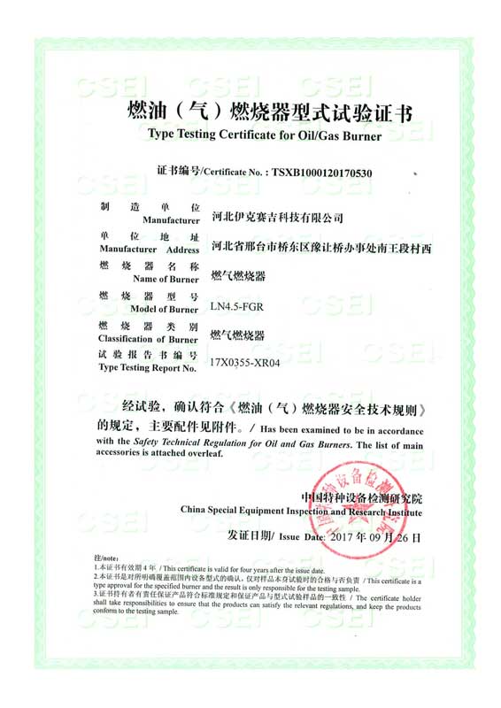 燃油（氣）燃燒器式實(shí)驗(yàn)證書